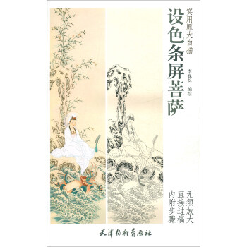 設色條屏菩薩/實用原大白描 設色條屏菩薩/實用原大白描