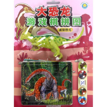 溫馴恐龍/大恐龍游戲棋拼圖 溫馴恐龍/大恐龍游戲棋拼圖