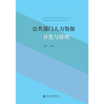 公共部門人力資源開發(fā)與管理 公共部門人力資源開發(fā)與管理