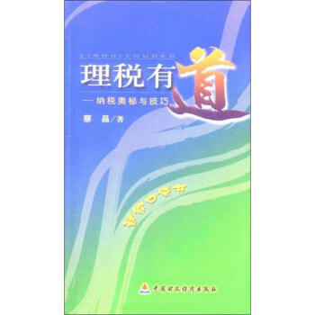 理稅有道——納稅奧秘與技巧 理稅有道——納稅奧秘與技巧