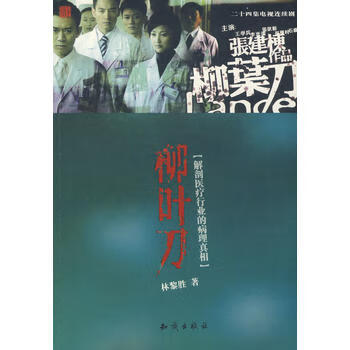 柳葉刀,林黎勝,知識(shí)出版社 柳葉刀,林黎勝,知識(shí)出版社