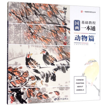國(guó)畫基礎(chǔ)教程一本通-動(dòng)物篇 國(guó)畫基礎(chǔ)教程一本通-動(dòng)物篇