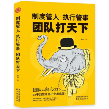 制度管人執行管事團隊打天下 制度管人執行管事團隊打天下