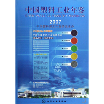 中國塑料工業年鑒2007 中國塑料工業年鑒2007