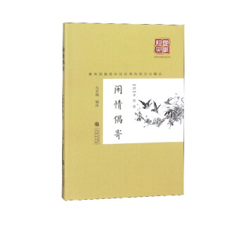 閑情偶寄/國學經(jīng)典10元本 閑情偶寄/國學經(jīng)典10元本