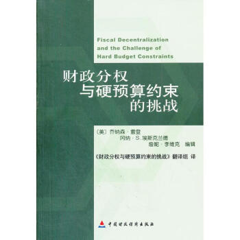 財政分權(quán)與硬預算約束的挑戰(zhàn) 財政分權(quán)與硬預算約束的挑戰(zhàn)