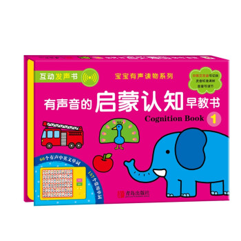 有聲音的啟蒙認(rèn)知早教書1 有聲音的啟蒙認(rèn)知早教書1