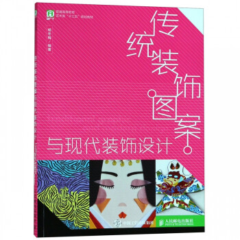傳統(tǒng)裝飾圖案與現(xiàn)代裝飾設(shè)計 傳統(tǒng)裝飾圖案與現(xiàn)代裝飾設(shè)計