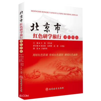 北京市紅色研學旅行課程指南 北京市紅色研學旅行課程指南