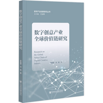 數字創意產業全球價值鏈研究 數字創意產業全球價值鏈研究