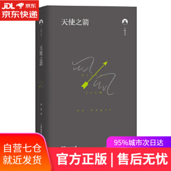 天使之箭西渡上海教育出版社 天使之箭西渡上海教育出版社