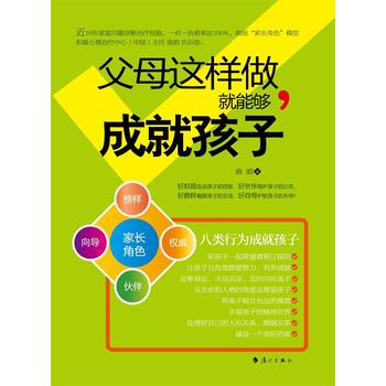 父母這樣做,就能夠成就孩子 父母這樣做,就能夠成就孩子