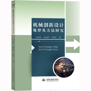 機械創新設計規律及方法研究 機械創新設計規律及方法研究