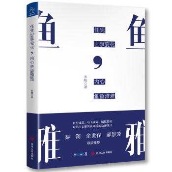 任憑世事變化,內心魚魚雅雅 任憑世事變化,內心魚魚雅雅