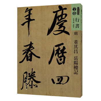 明董其昌岳陽樓記/人美書譜 明董其昌岳陽樓記/人美書譜