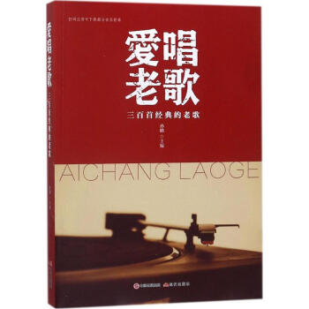 愛唱老歌孫鵬主編現代出版社 愛唱老歌孫鵬主編現代出版社