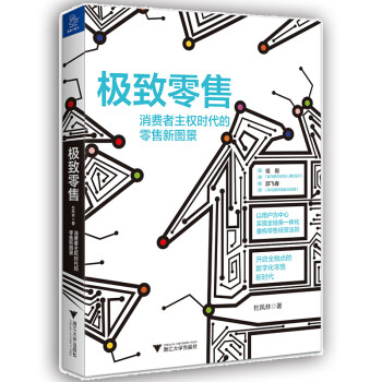消費者主權(quán)時代的零售新圖景 消費者主權(quán)時代的零售新圖景