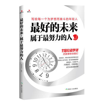 最好的未來,屬于最努力的人 最好的未來,屬于最努力的人