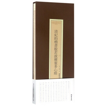清紀昀楷書般若波羅蜜多心經(jīng) 清紀昀楷書般若波羅蜜多心經(jīng)