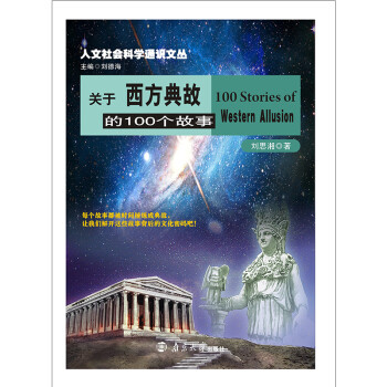 關(guān)于西方典故的100個(gè)故事 關(guān)于西方典故的100個(gè)故事