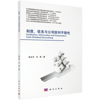 制度、信息與公司股利平穩(wěn)性 制度、信息與公司股利平穩(wěn)性