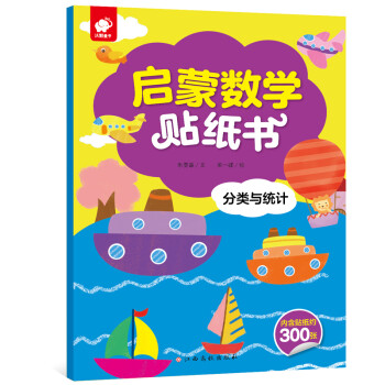 啟蒙數(shù)學(xué)貼紙書-分類與統(tǒng)計(jì) 啟蒙數(shù)學(xué)貼紙書-分類與統(tǒng)計(jì)