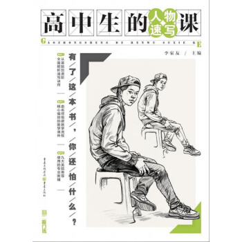 高中生的人物速寫課/敲門磚 高中生的人物速寫課/敲門磚