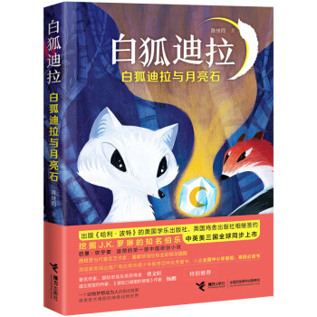白狐迪拉-白狐迪拉與月亮石 白狐迪拉-白狐迪拉與月亮石