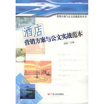 酒店營銷方案與公文實戰范本 酒店營銷方案與公文實戰范本