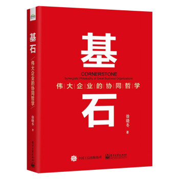 基石——偉大企業的協同哲學 基石——偉大企業的協同哲學