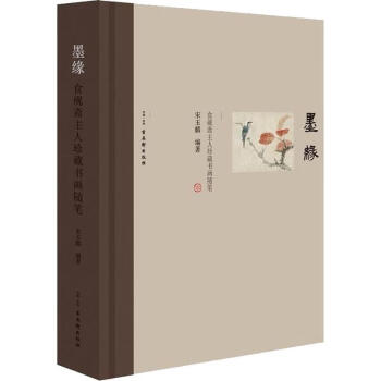 墨緣食硯齋主人珍藏書畫隨筆 墨緣食硯齋主人珍藏書畫隨筆
