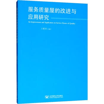 服務質量屋的改進與應用研究 服務質量屋的改進與應用研究