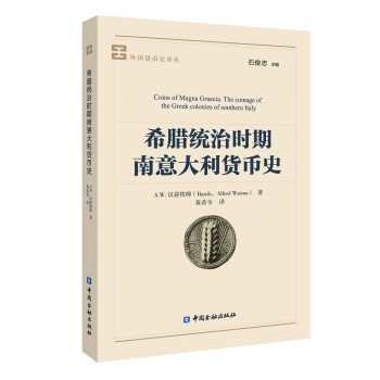 希臘統(tǒng)治時(shí)期南意大利貨幣史 希臘統(tǒng)治時(shí)期南意大利貨幣史