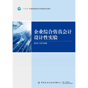 企業(yè)綜合仿真會(huì)計(jì)設(shè)計(jì)性實(shí)驗(yàn) 企業(yè)綜合仿真會(huì)計(jì)設(shè)計(jì)性實(shí)驗(yàn)