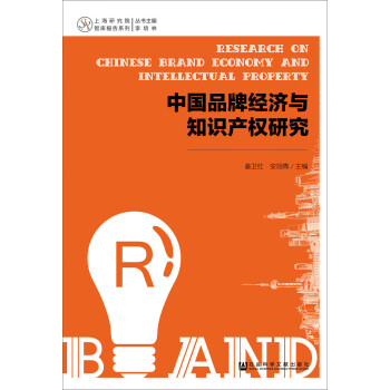 中國品牌經(jīng)濟(jì)與知識(shí)產(chǎn)權(quán)研究 中國品牌經(jīng)濟(jì)與知識(shí)產(chǎn)權(quán)研究