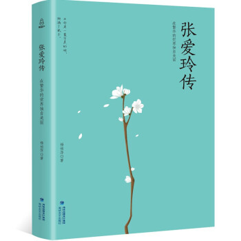 張愛玲傳人物傳記青少年讀物 張愛玲傳人物傳記青少年讀物