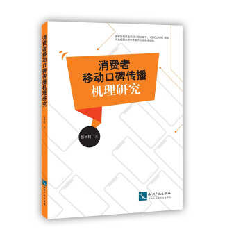 消費(fèi)者移動(dòng)口碑傳播機(jī)理研究 消費(fèi)者移動(dòng)口碑傳播機(jī)理研究