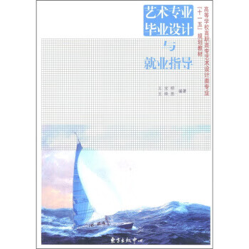 藝術專業畢業設計與就業指導 藝術專業畢業設計與就業指導