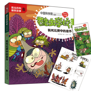 酷蟲學(xué)校-裝死比賽中的意外 酷蟲學(xué)校-裝死比賽中的意外