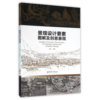景觀設計要素圖解及創意表現 景觀設計要素圖解及創意表現