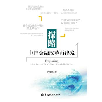 探路--中國金融改革再出發 探路--中國金融改革再出發