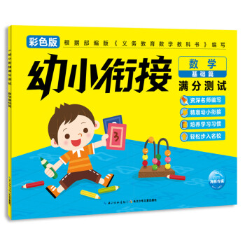 幼小銜接滿分測試數學基礎篇 幼小銜接滿分測試數學基礎篇