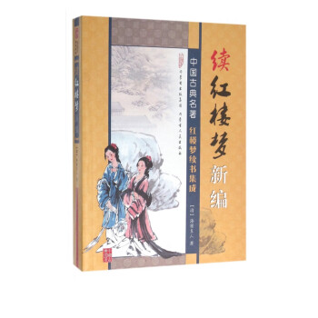 續紅樓夢新編/中國古典名* 續紅樓夢新編/中國古典名*
