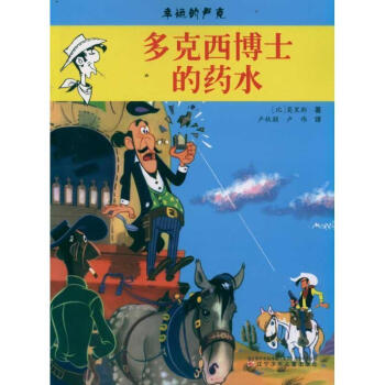 幸運的盧克多克西博士的藥水 幸運的盧克多克西博士的藥水