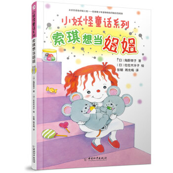 小妖怪童話系列索琪想當姐姐 小妖怪童話系列索琪想當姐姐
