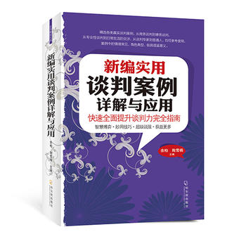 新編實用談判案例詳解與應用 新編實用談判案例詳解與應用