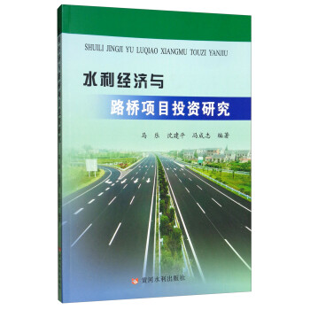 水利經(jīng)濟(jì)與路橋項(xiàng)目投資研究 水利經(jīng)濟(jì)與路橋項(xiàng)目投資研究