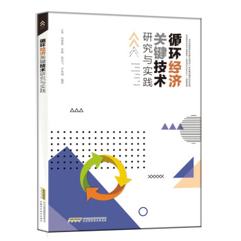 循環(huán)經(jīng)濟(jì)關(guān)鍵技術(shù)研究與實(shí)踐 循環(huán)經(jīng)濟(jì)關(guān)鍵技術(shù)研究與實(shí)踐