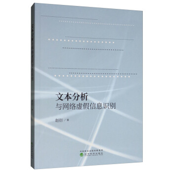文本分析與網絡虛假信息識別 文本分析與網絡虛假信息識別
