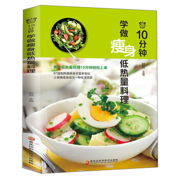 10分鐘學(xué)做瘦身低熱量料理 10分鐘學(xué)做瘦身低熱量料理